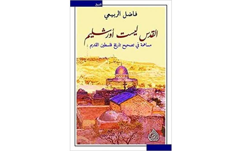 القدس ليست اورشليم – مساهمة في تصحيح تاريخ فلسطين القديم