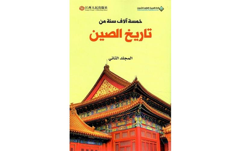 خمسة الآف سنة من تاريخ الصين المجلد الثاني