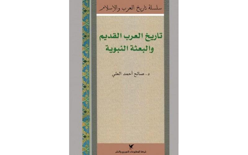 تاريخ العرب القديم والبعثة النبوية