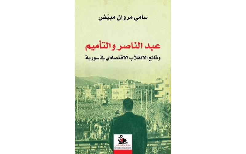 عبد الناصر والتأميم/وقائع الانقلاب الاقتصادي في سورية