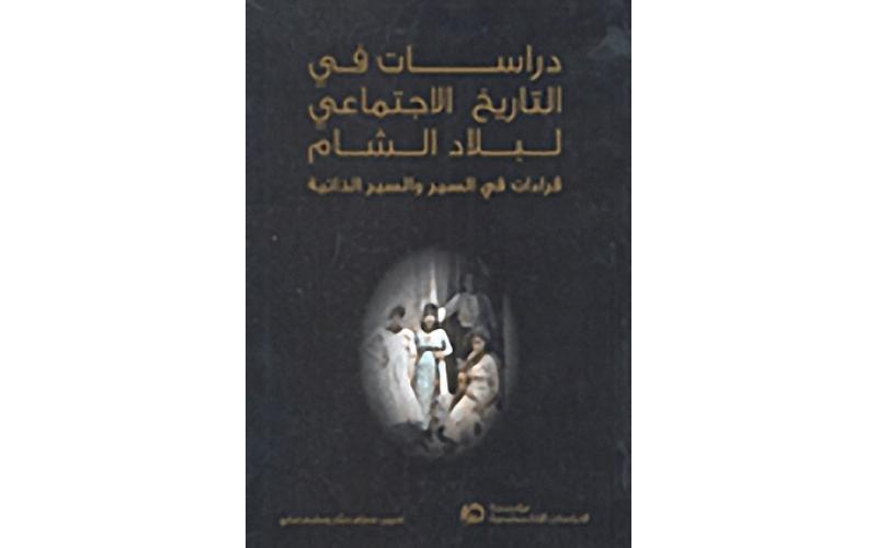 دراسات في التاريخ الاجتماعي لبلاد الشام: قراءات في السير والسير الذاتية