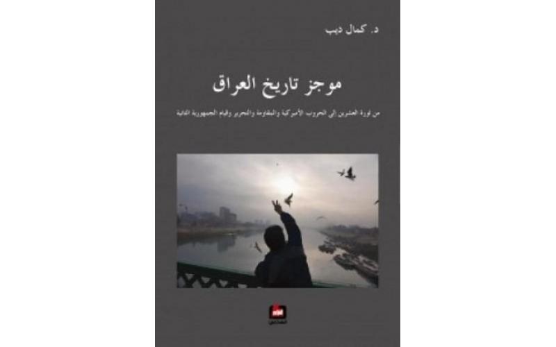 موجز تاريخ العراق : من ثورة العشرين إلى الحروب الأميركية والمقاومة والتحرير وقيام الجمهورية