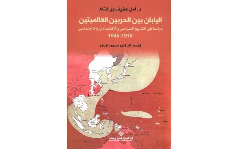 اليابان بين الحربين العالميتين – دراسة في التاريخ السياسي والإقتصادي والإجتماعي 1918 – 1945
