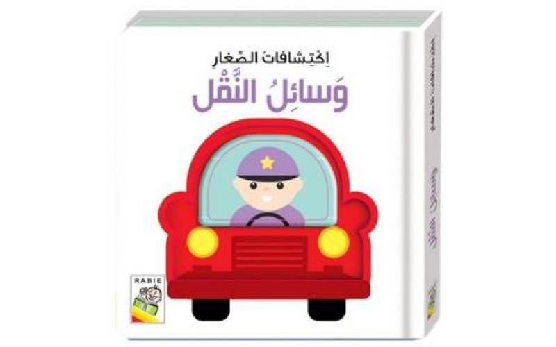 اكتشافات الصغار : وسائل النقل – دار ربيع