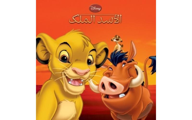 الأسد الملك