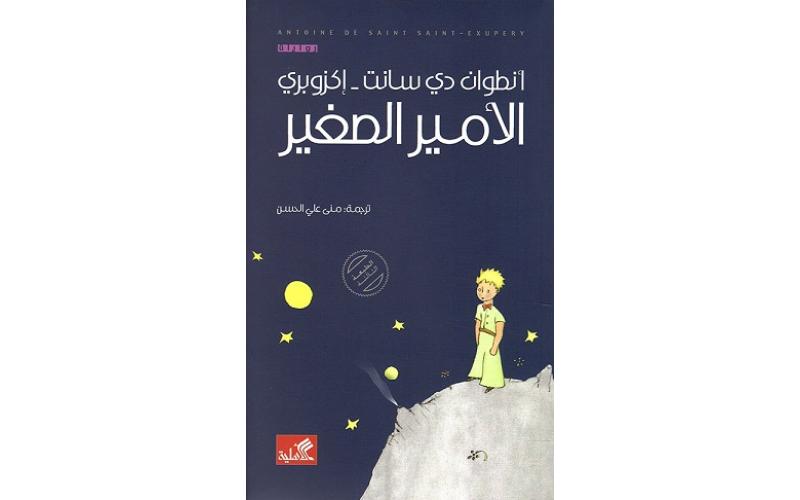 الأمير الصغير عربي