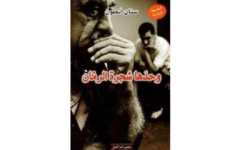 وحدها شجرة الرمان