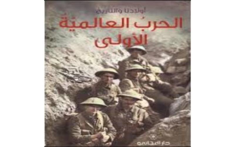الحرب العالمية الأولى
