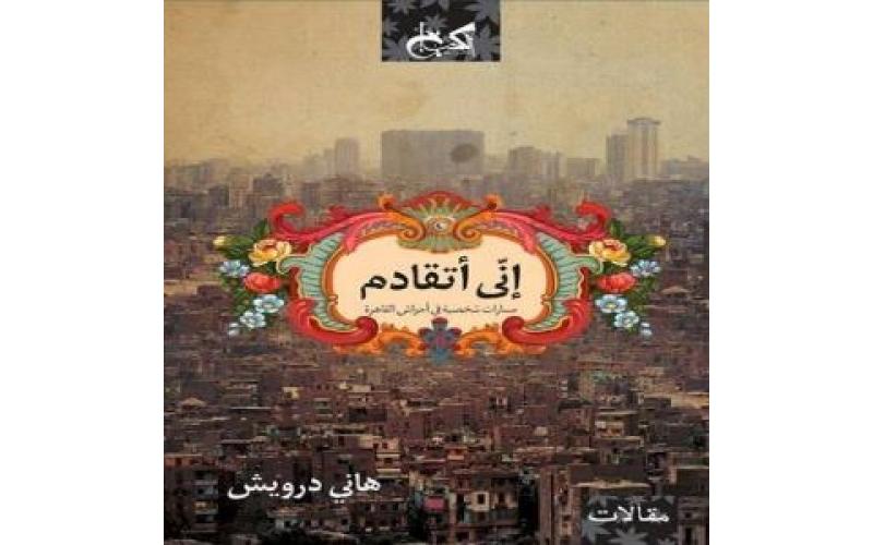 اني أتقادم : مسارات شخصية في أحراش القاهرة