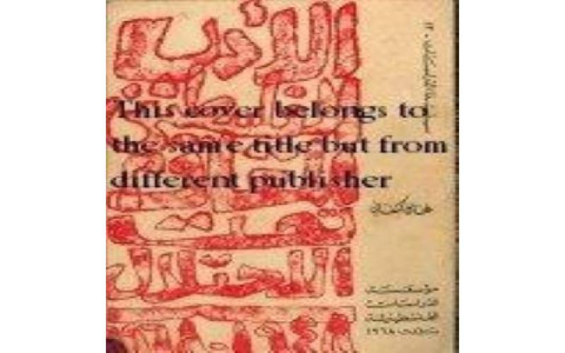 أدب المقاومة في فلسطين المحتلة 1948-1966