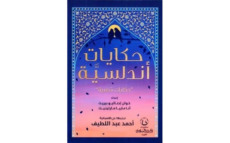 حكايات أندلسية