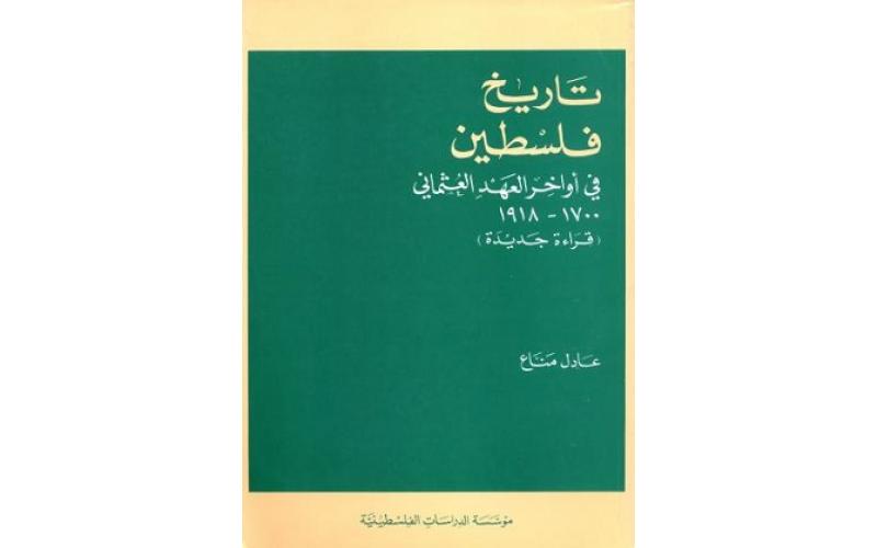 تاريخ فلسطين في أواخر العهد العثماني، 1700 – 1918 (قراءة جديدة)