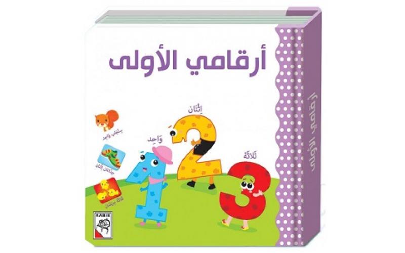 أرقامي الأولى