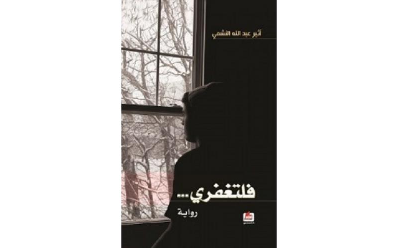 فلتغفري