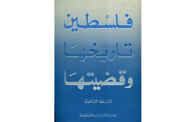 فلسطين: تاريخها وقضيتها: المرحلة الثانوية