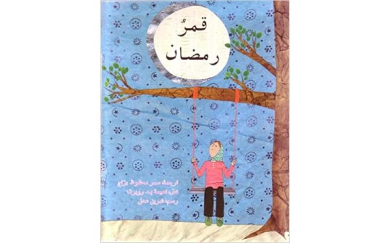 قمر رمضان