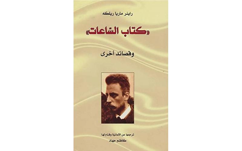 كتاب الساعات وقصائد أخرى : الآثار الشعرية -الجزء الأول