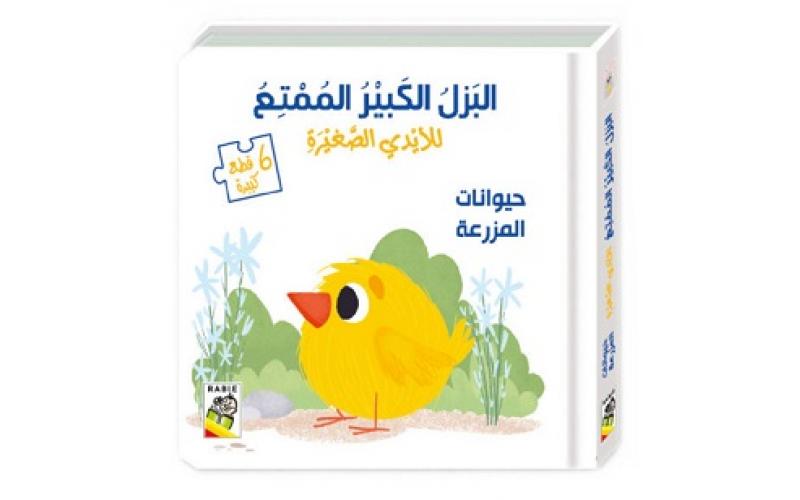 كتاب حيوانات المزرعة مع البزل الكبير الممتع من دار الربيع