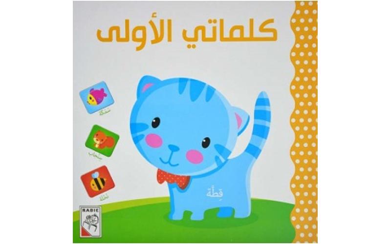 كلماتي الأولى من دار الربيع