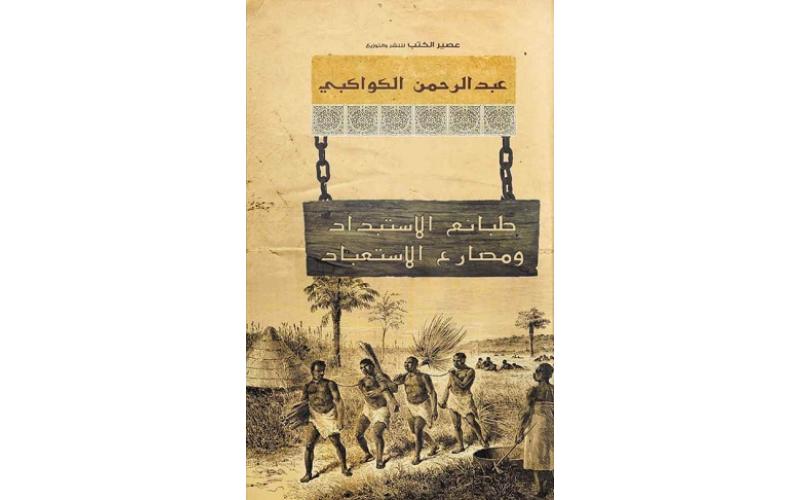 طبائع الإستبداد ومصارع الإستعباد
