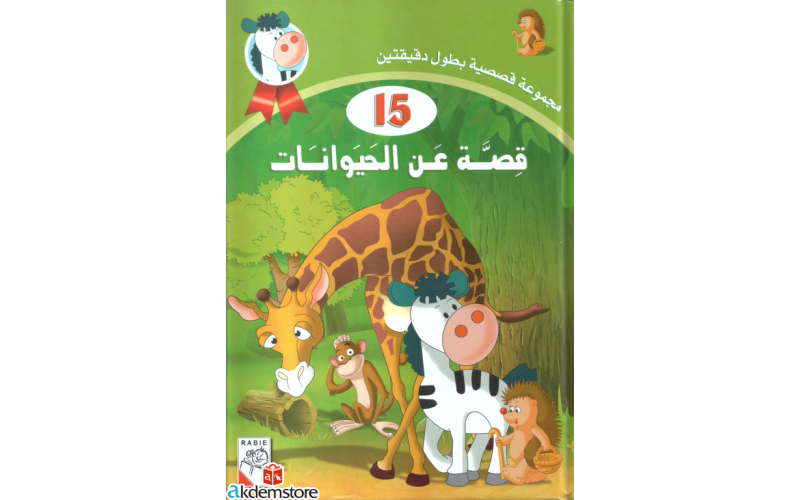 قصة عن الحيوانات 15