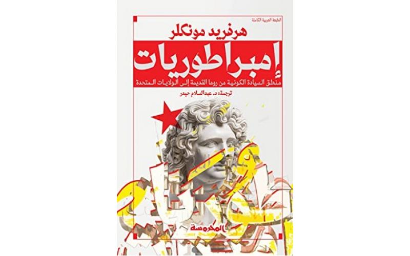 إمبراطوريات ( منطق السيادة الكونية من روما القديمة إلى الولايات المتحدة)