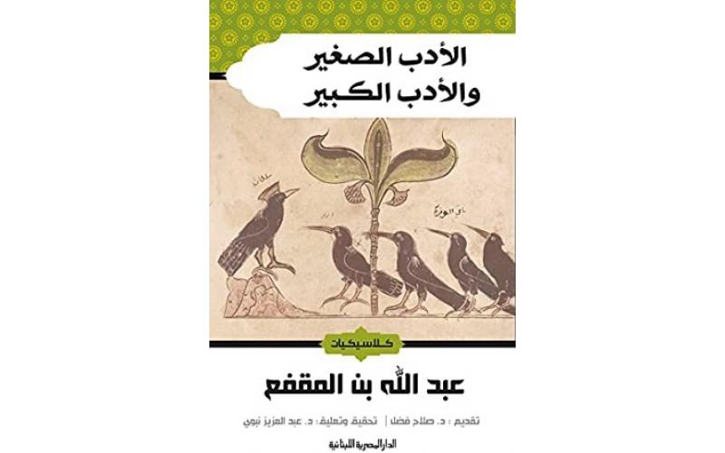 الأدب الصغير والأدب الكبير