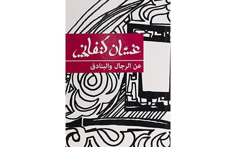 عن الرجال والبنادق
