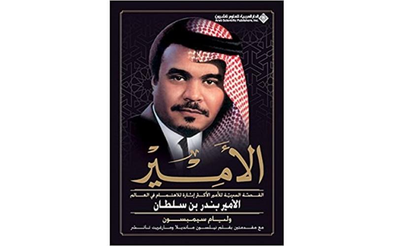 الأمير؛ القصة السردية للأمير الأكثر إثارة للاهتمام في العالم الأمير بندر بن سلطان