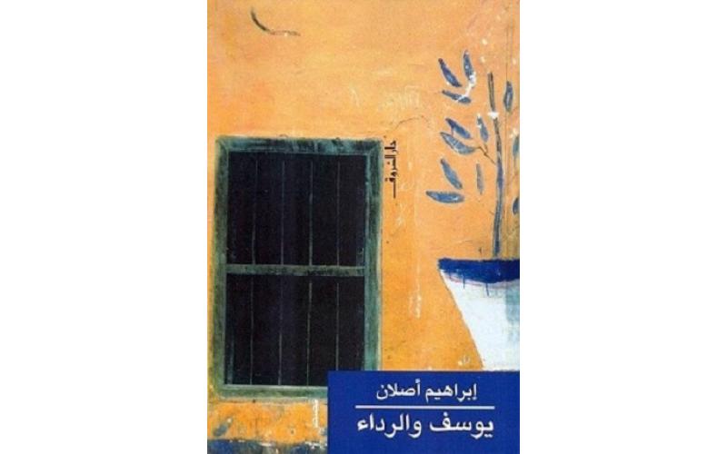 يوسف والرداء