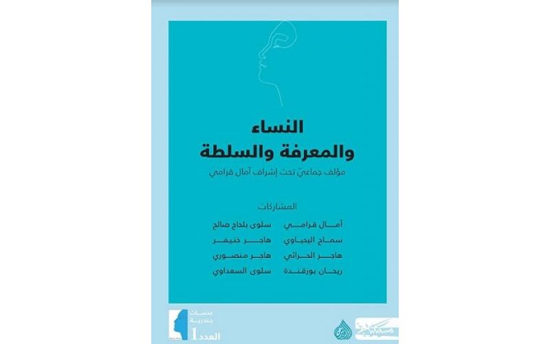 النساء والمعرفة والسلطة