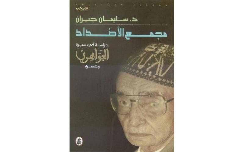 مجمع الأضداد، دراسة في سيرة الجواهري وشعره