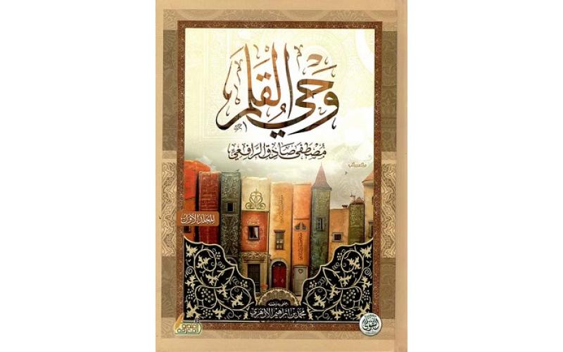 وحي القلم