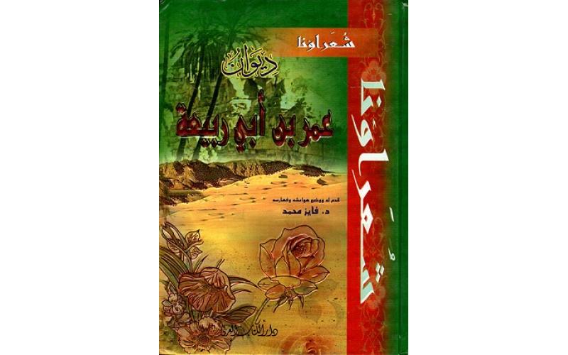 عمر بن أبي ربيعة