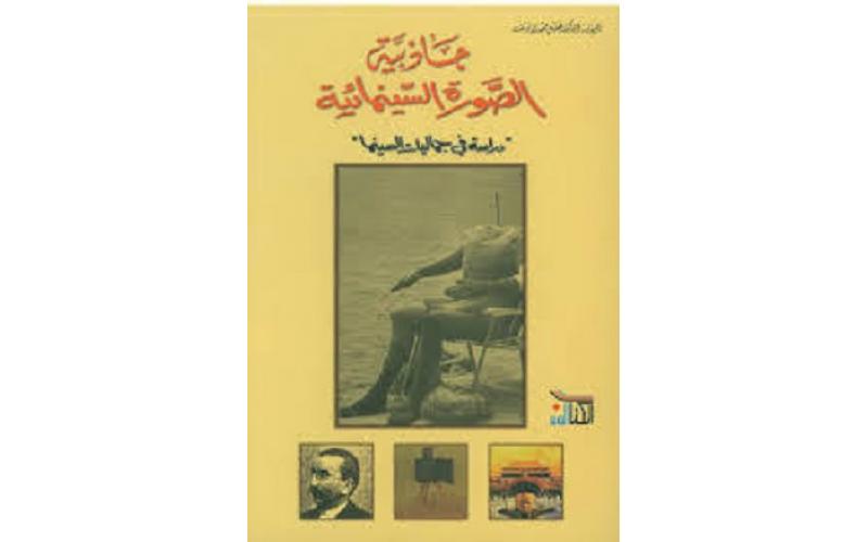جاذبية الصورة السينمائية ‘دراسة في جماليات السينما