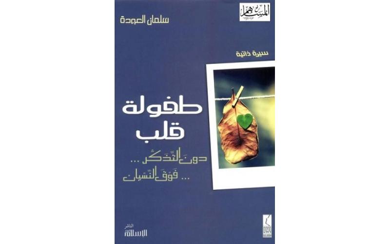 طفولة قلب : دون التذكير …فوق النسيان