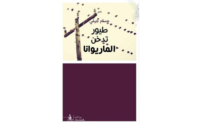طيور تدخّن الماريوانا