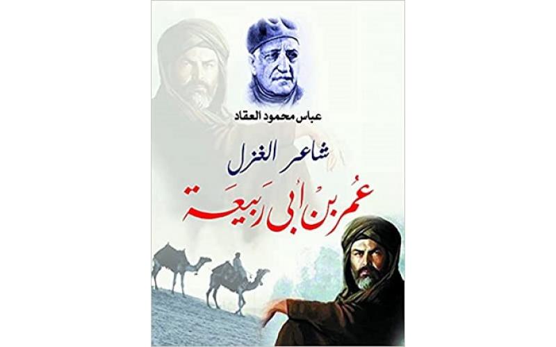 شاعر الغزل : عمر بن أبى ربيعة