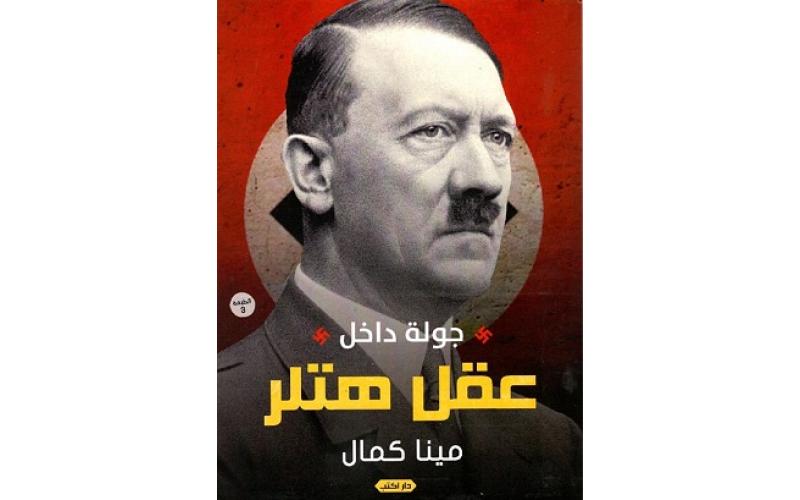 جولة داخل عقل هتلر