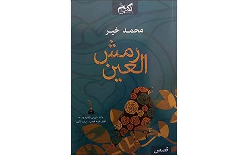 رمش العين