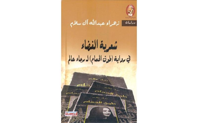 شعرية الفضاء في رواية – طوق الحمام لـ رجاء عالم