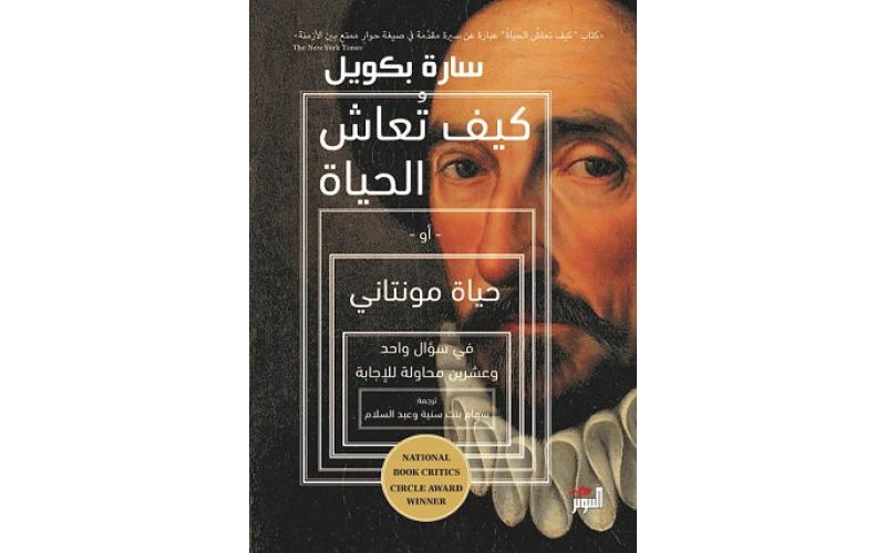 كيف تُعاش الحياة