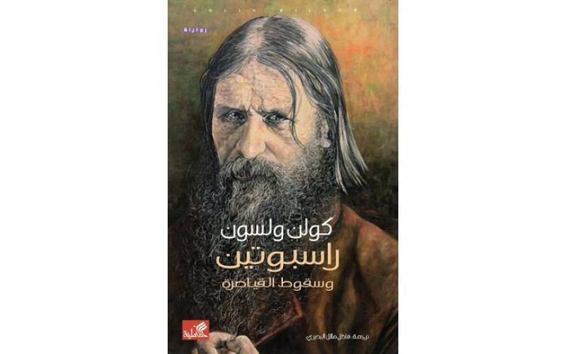 راسبوتين وسقوط القياصرة