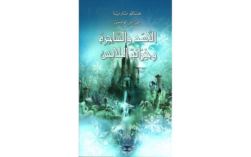 الأسد والساحرة وخزانة الملابس