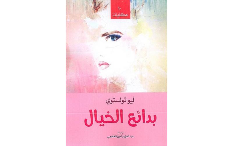 بدائع الخيال : 10 حكايات