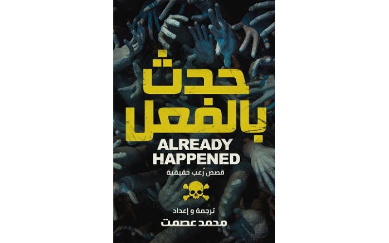 حدث بالفعل : قصص رعب حقيقية