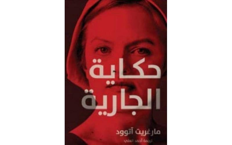 حكاية الجارية