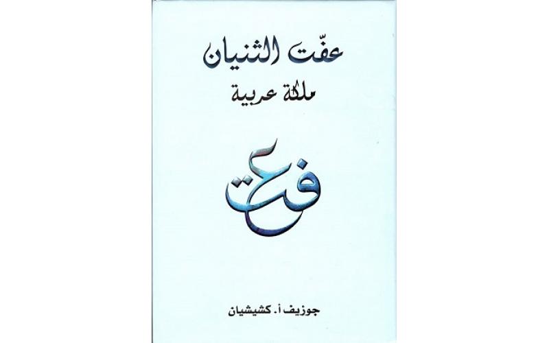 عفت الثنيان : ملكة عربية