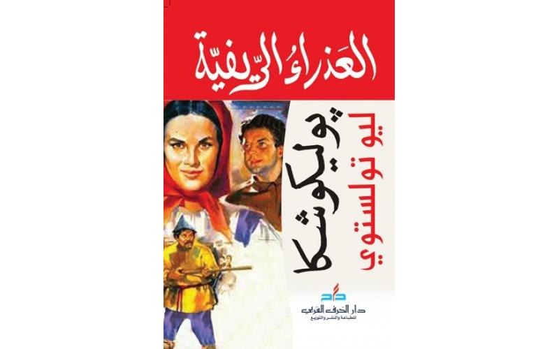 العذراء الريفية : بوليكوشكا