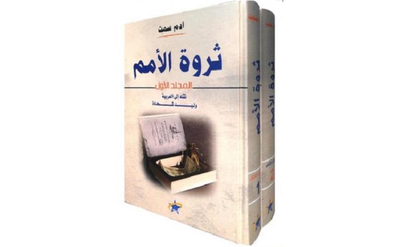 ثروة الأمم 2/1
